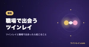 ツインレイと職場で出会った時に起こることを紹介する記事のアイキャッチ