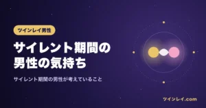 サイレント期間のツインレイ男性の気持ちを紹介する記事のアイキャッチ