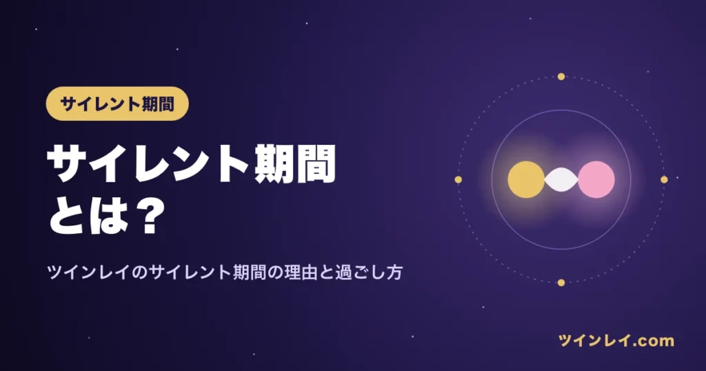 ツインレイのサイレント期間の意味と過ごし方を紹介する記事のアイキャッチ