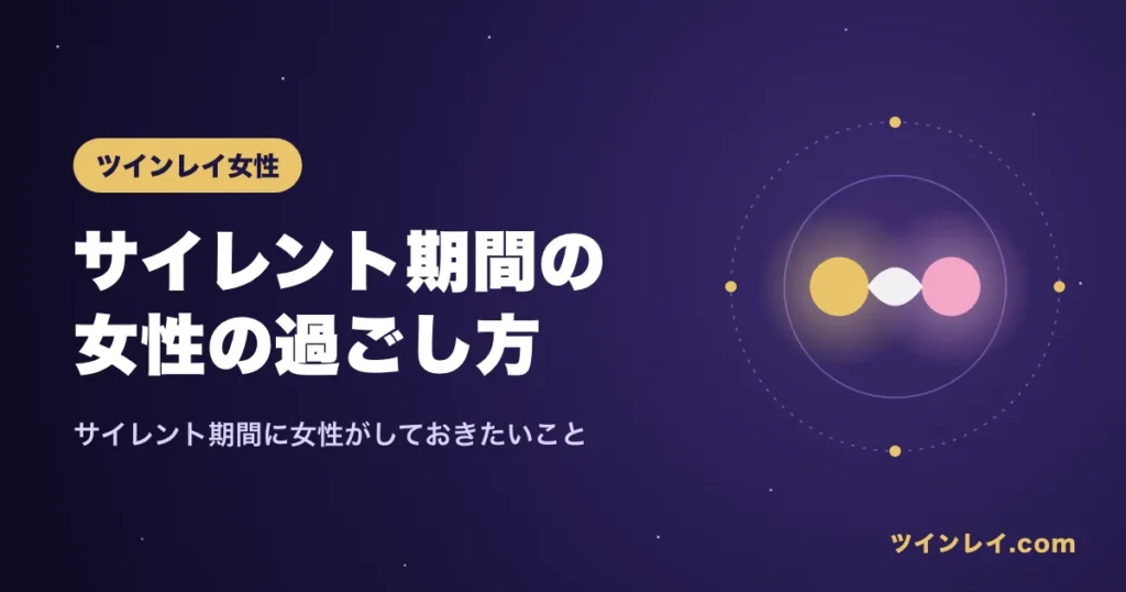 サイレント期間のツインレイ女性の過ごし方を紹介する記事のアイキャッチ