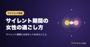サイレント期間のツインレイ女性の過ごし方を紹介する記事のアイキャッチ