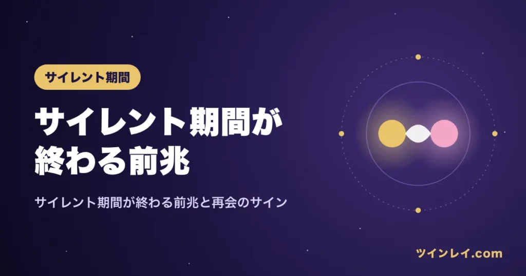 サイレント期間が終わる前兆を紹介する記事のアイキャッチ