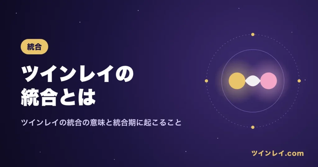 ツインレイの統合の意味と統合期に起こることを紹介する記事のアイキャッチ