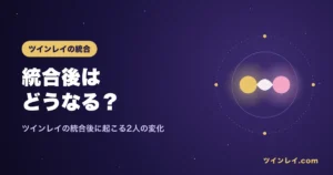 ツインレイの統合後と統合完了のサインを紹介する記事のアイキャッチ