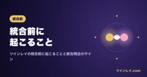 ツインレイの統合前に起こることと統合間近のサインを紹介する記事のアイキャッチ