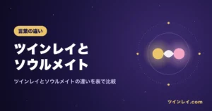 ツインレイとソウルメイトの違い、ツインソウル・ツインフレームとの関係