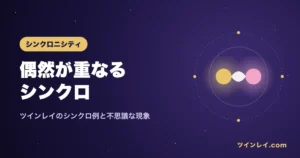 ツインレイのシンクロニシティを紹介する記事のアイキャッチ