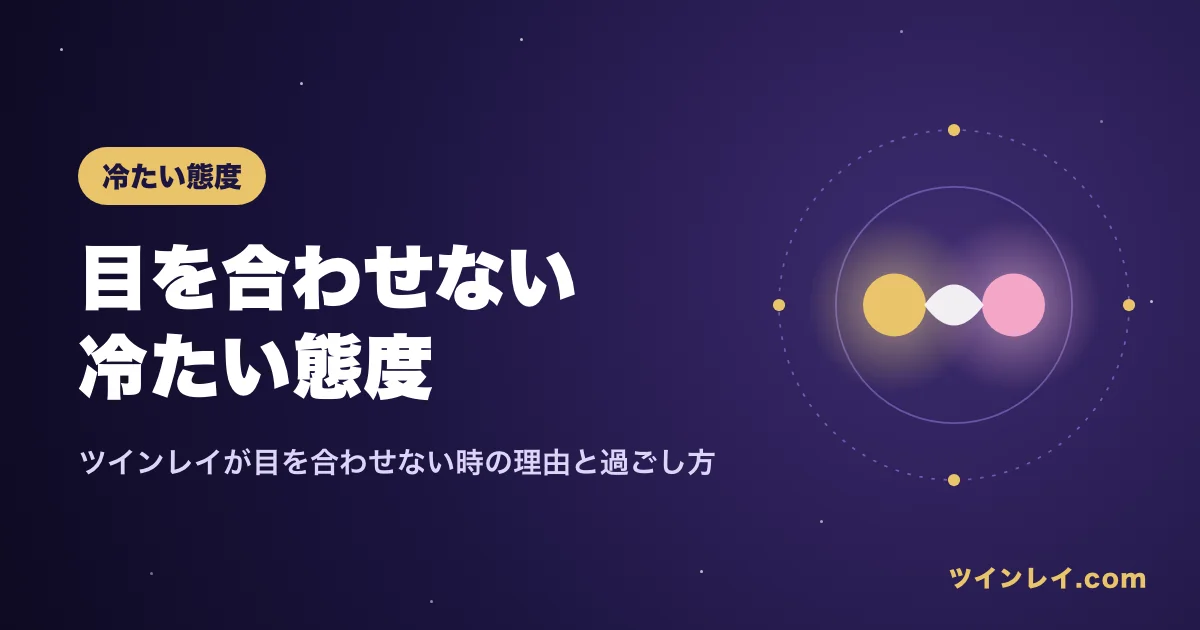 ツインレイが目を合わせない・冷たい時の理由を紹介する記事のアイキャッチ