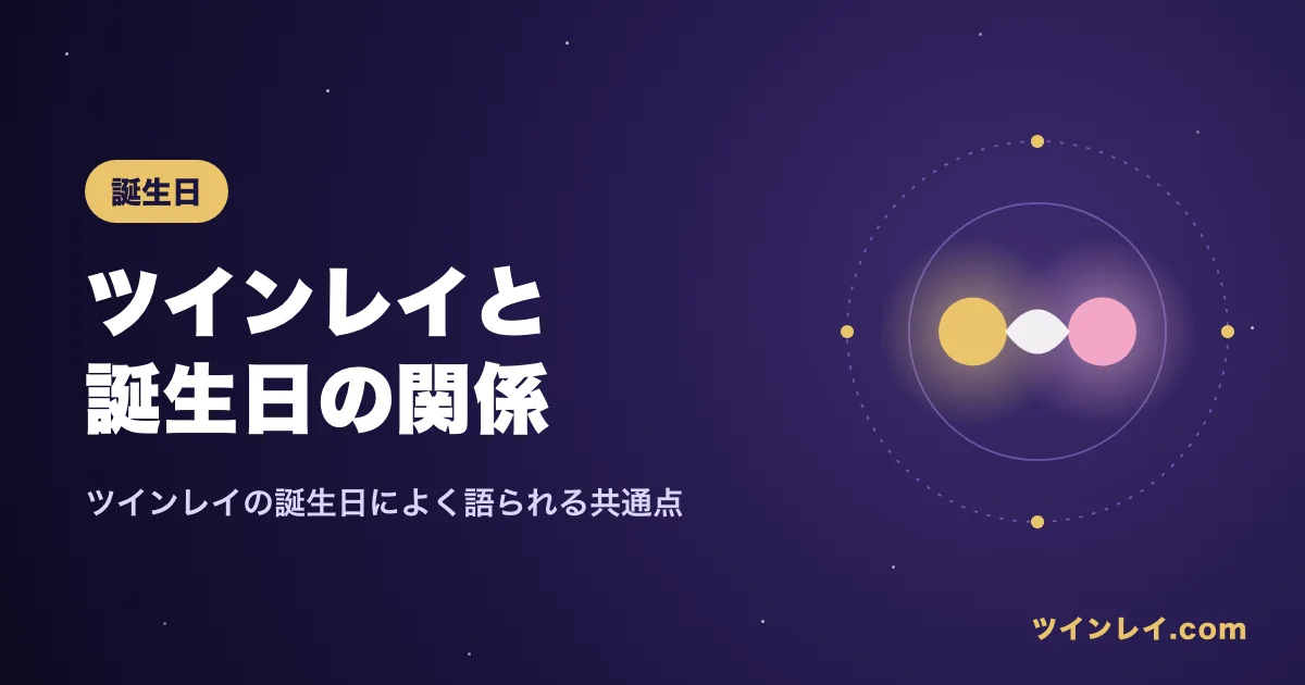 ツインレイと誕生日の関係を紹介する記事のアイキャッチ