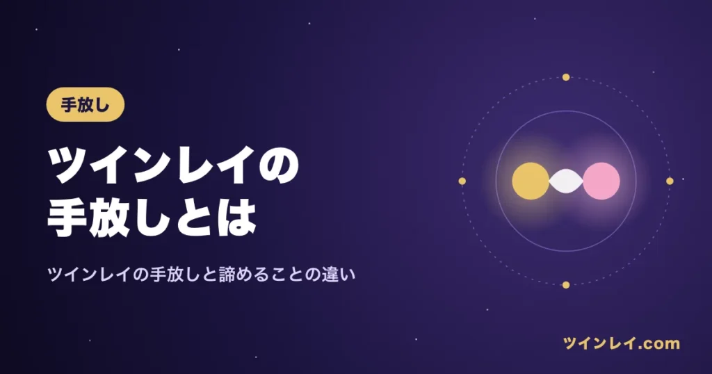 ツインレイの手放しと諦めることの違いを紹介する記事のアイキャッチ