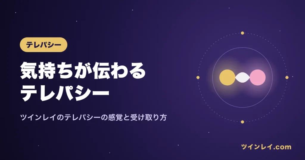 ツインレイのテレパシーを紹介する記事のアイキャッチ