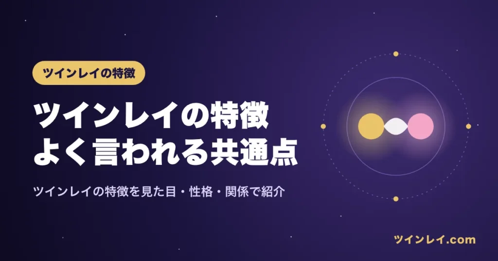 ツインレイの特徴を紹介する記事のアイキャッチ