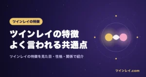 ツインレイの特徴を紹介する記事のアイキャッチ