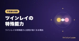 ツインレイの特殊能力について紹介する記事のアイキャッチ