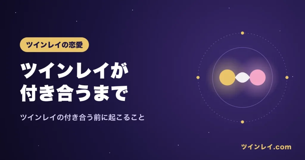 ツインレイが付き合うまでの流れを紹介する記事のアイキャッチ