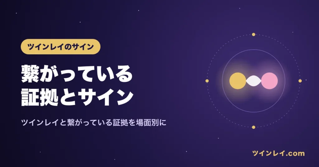 ツインレイと繋がっている証拠を紹介する記事のアイキャッチ