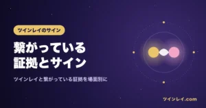ツインレイと繋がっている証拠を紹介する記事のアイキャッチ