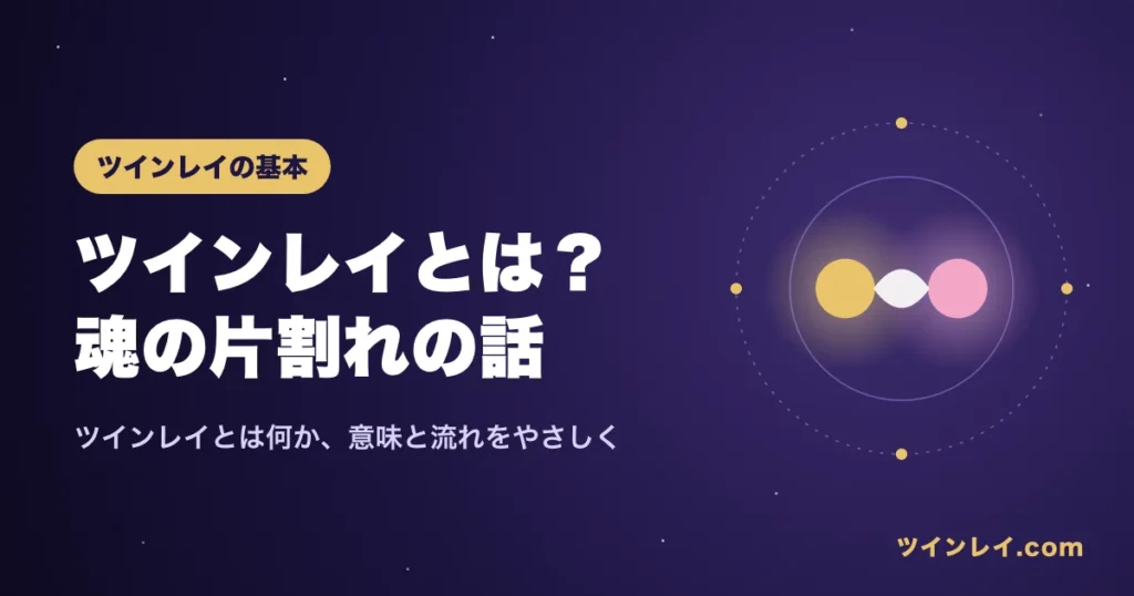 ツインレイとは何かを紹介する記事のアイキャッチ
