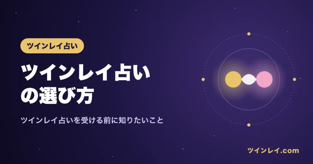ツインレイ占いの選び方と鑑定前に知っておきたいことを紹介する記事のアイキャッチ
