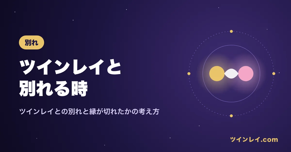 ツインレイとの別れや結ばれないと感じた時の考え方を紹介する記事のアイキャッチ