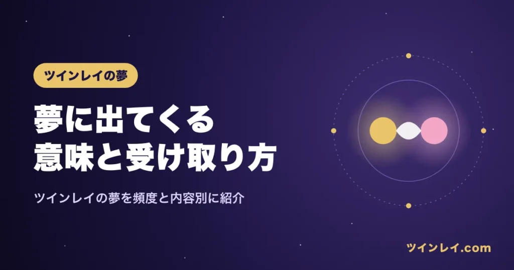 ツインレイが夢に出てくる意味を紹介する記事のアイキャッチ