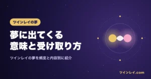 ツインレイが夢に出てくる意味を紹介する記事のアイキャッチ