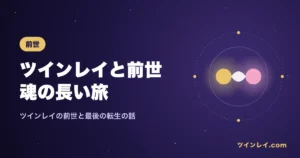 ツインレイと前世の関係を紹介する記事のアイキャッチ